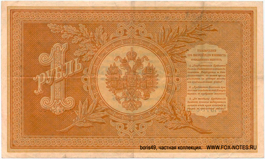 Russian Empire State Credit bank note 1 ruble 1895
