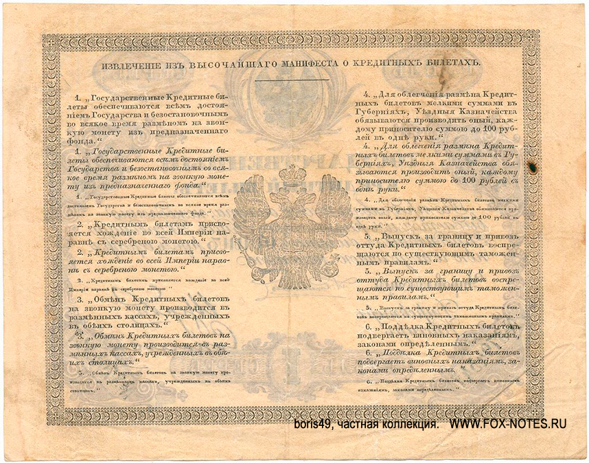 Russian Empire State Credit bank note 1 ruble 1859