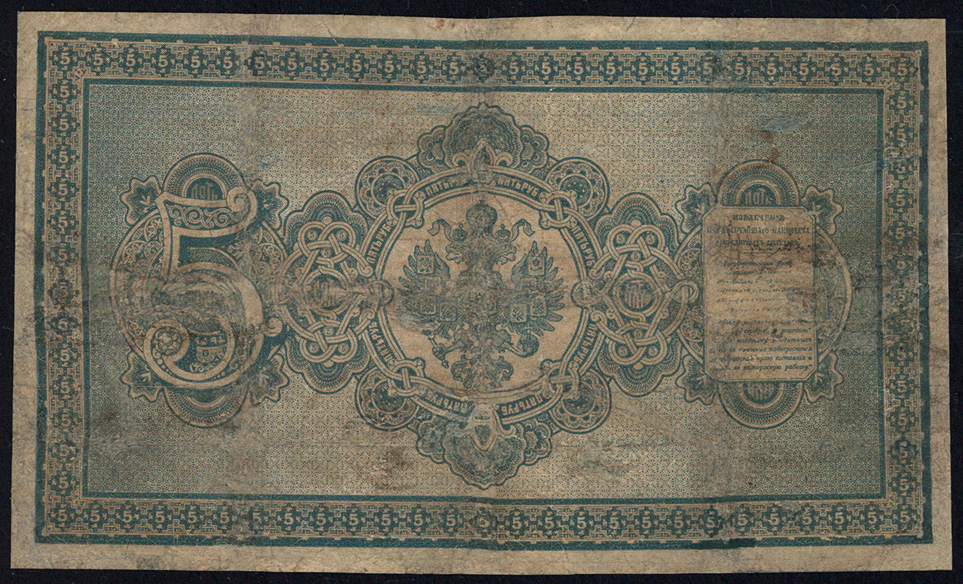 Russian Empire State Credit bank note 5 ruble 1890