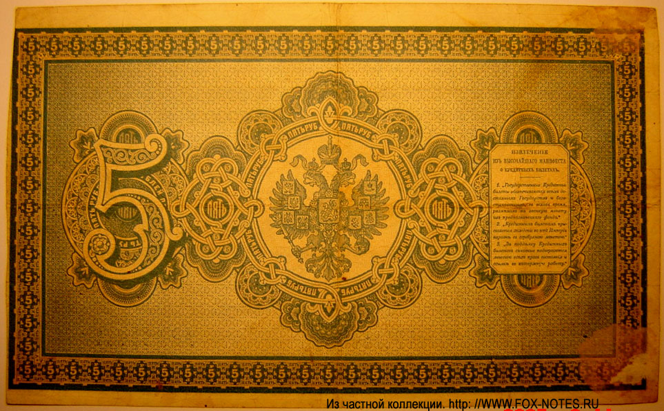 Russian Empire State Credit bank note 5 ruble 1890