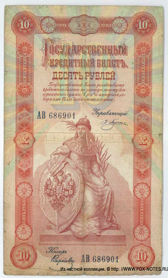 Russian Empire State Credit bank note 10 rubles 1898 Pleske / Karpov