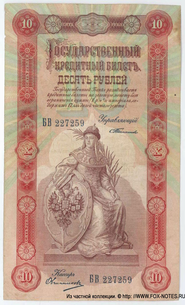 Russian Empire State Credit bank note 10 rubles 1898 Timaschev / Ovzinnikov