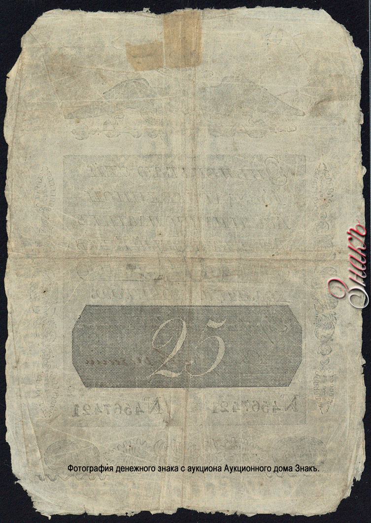Russian Empire State Credit bank note 25 ruble 1818