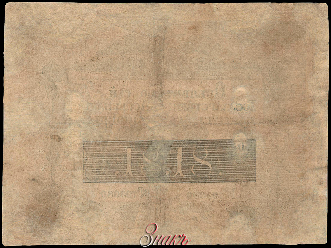 Russian Empire State Credit bank note 50 ruble 1818
