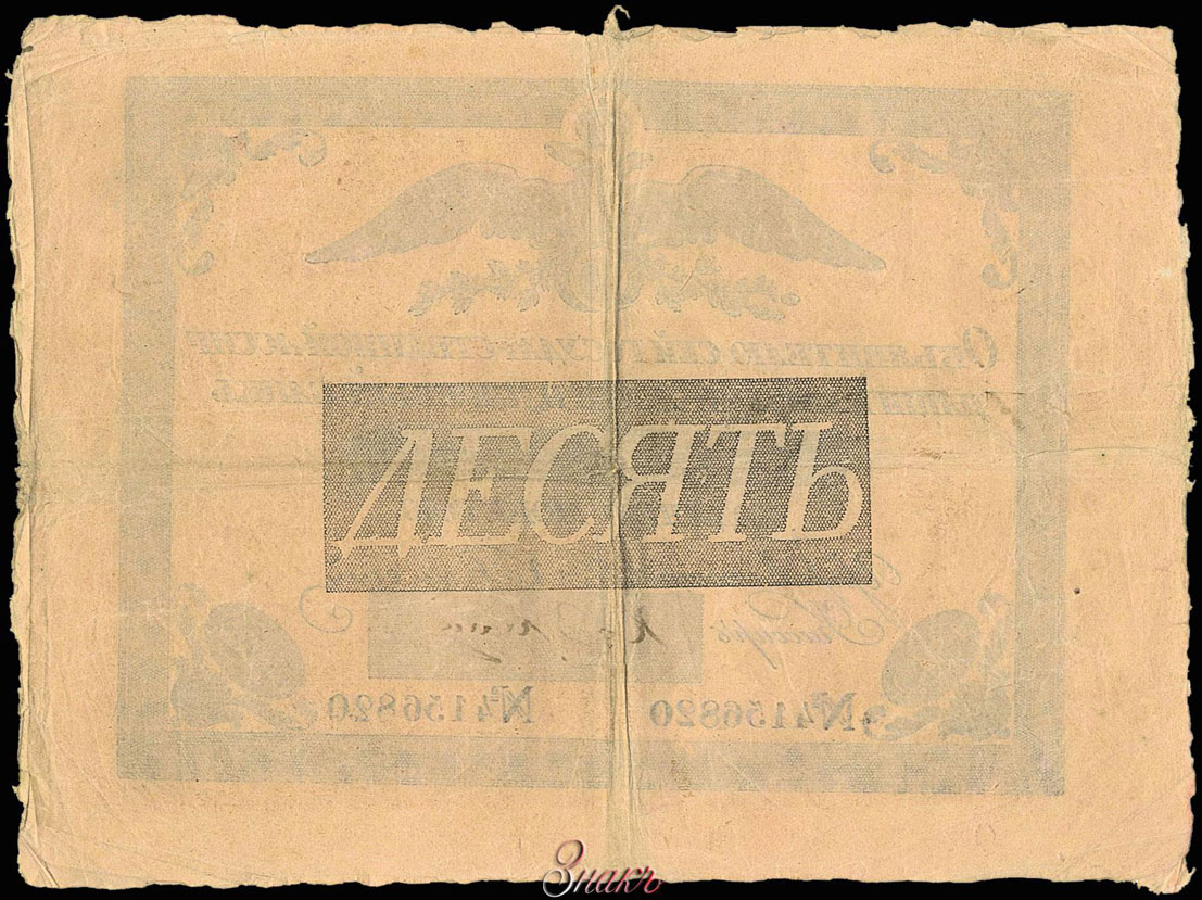 Russian Empire State Credit bank note 10 ruble 1819