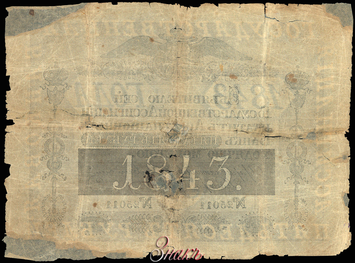 Russian Empire State Credit bank note 50 ruble 1843 
