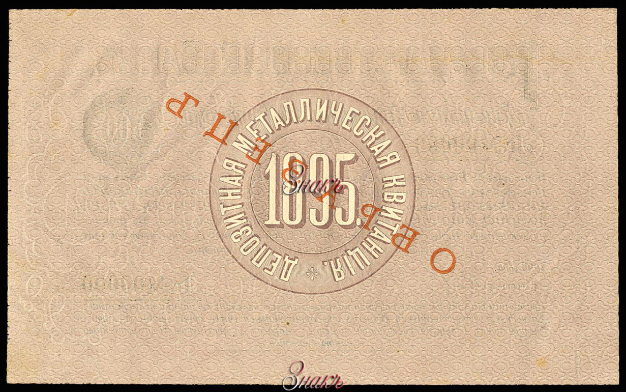 Russian Empire State Bank Metal Deposit Receipt  500 ruble 1895 SPECIMEN