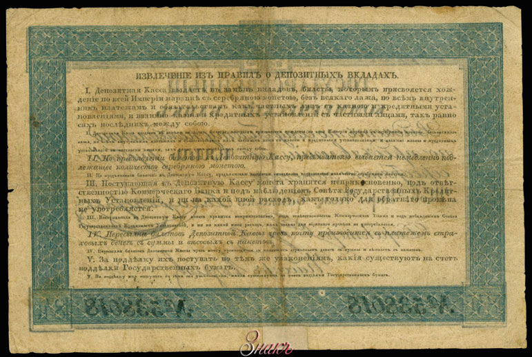 Russian Empire State Credit bank note 5 ruble 1840