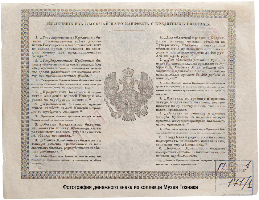 Russian Empire State Credit bank note 1 ruble 1843 SPECIMEN