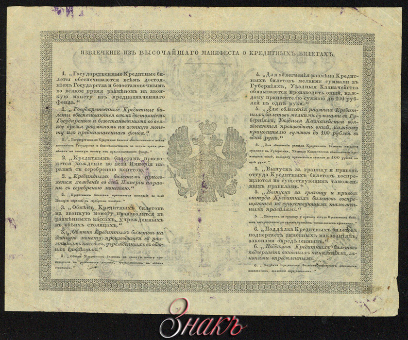 Russian Empire State Credit bank note 1 ruble 1858