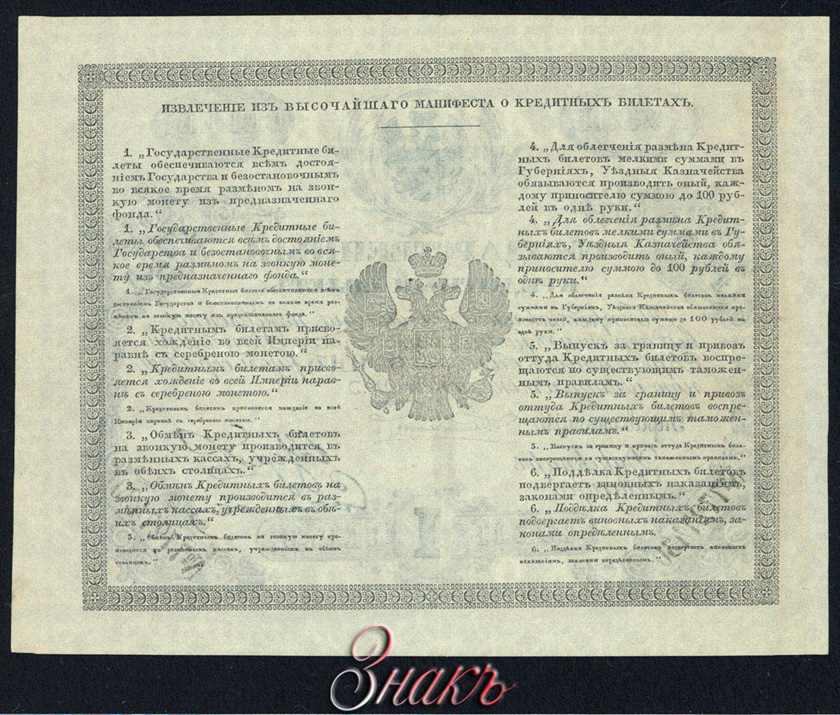 Russian Empire State Credit bank note 1 ruble 1859