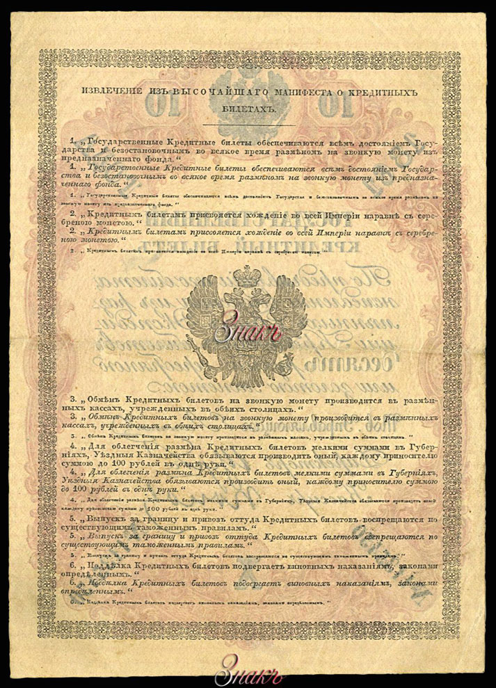 Russian Empire State Credit bank note 10 ruble 1861