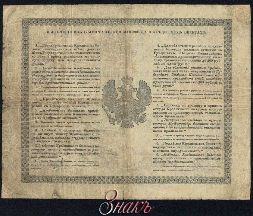 Russian Empire State Credit bank note 1 ruble 1861