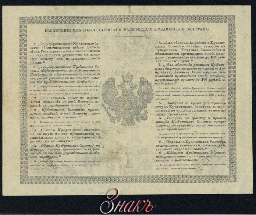 Russian Empire State Credit bank note 1 ruble 1862