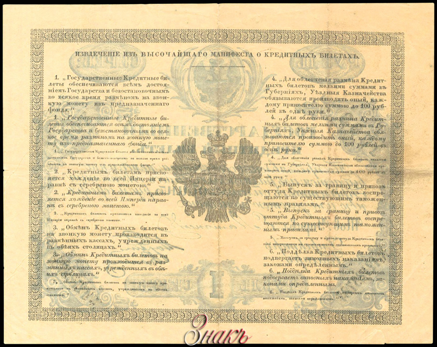 Russian Empire State Credit bank note 1 ruble 1863