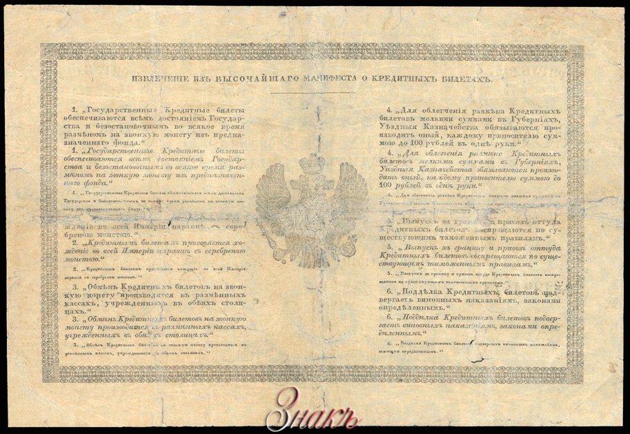 Russian Empire State Credit bank note 3 ruble 1863