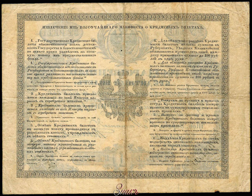 Russian Empire State Credit bank note 1 ruble 1864