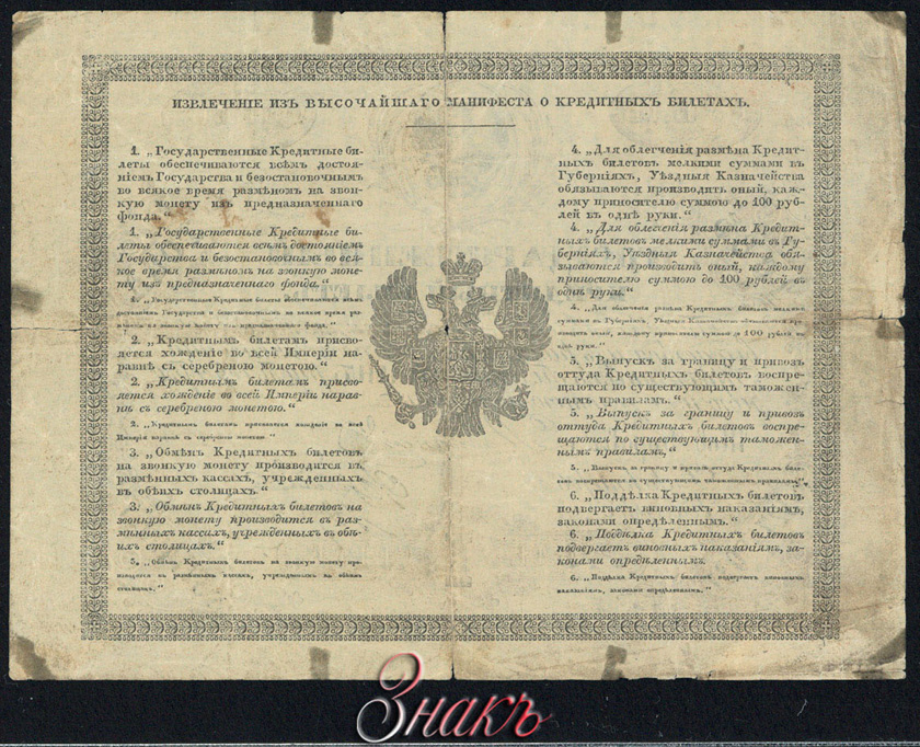 Russian Empire State Credit bank note 1 ruble 1865