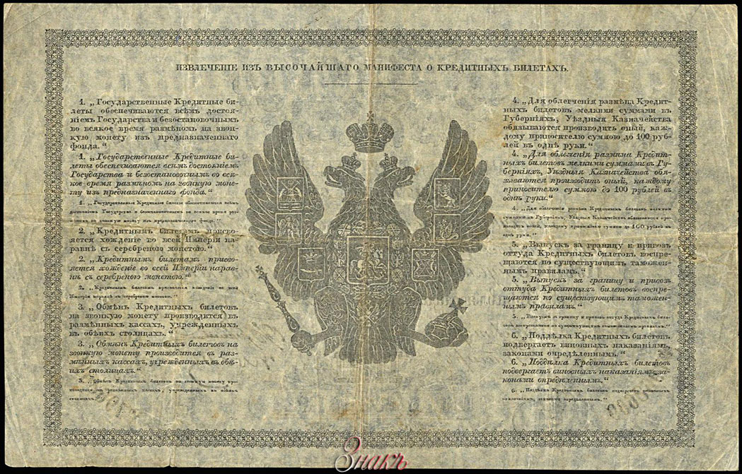 Russian Empire State Credit bank note 5 ruble 1865