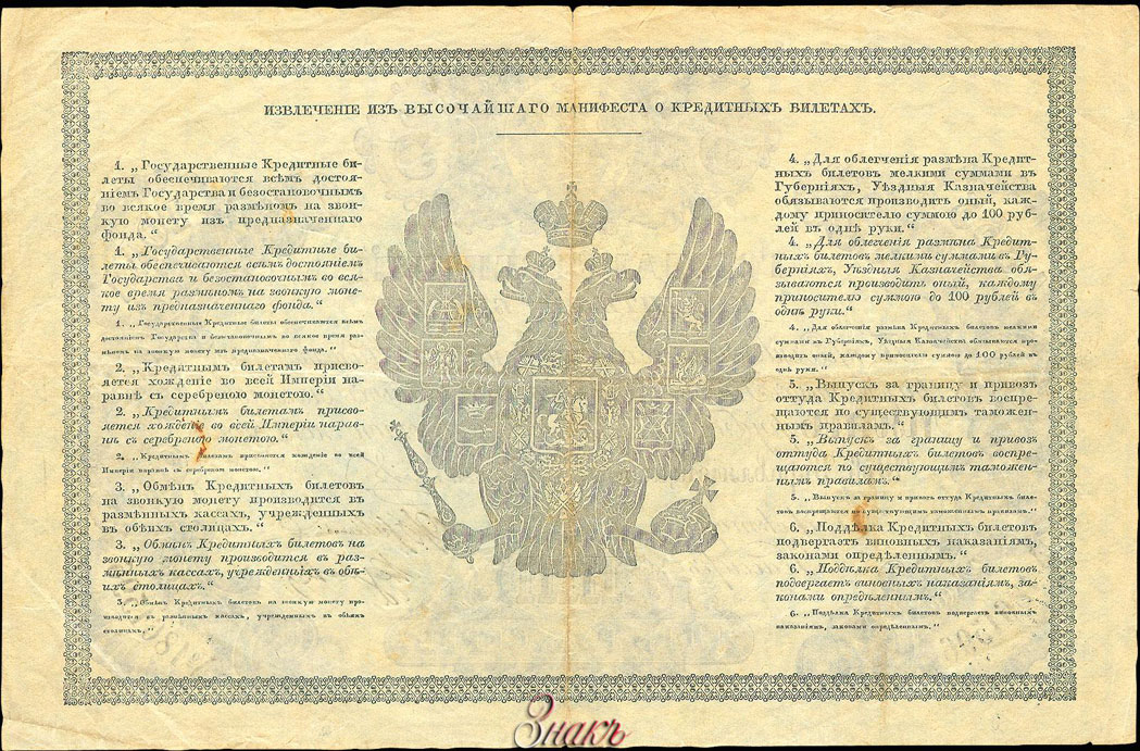 Russian Empire State Credit bank note 5 ruble 1865 