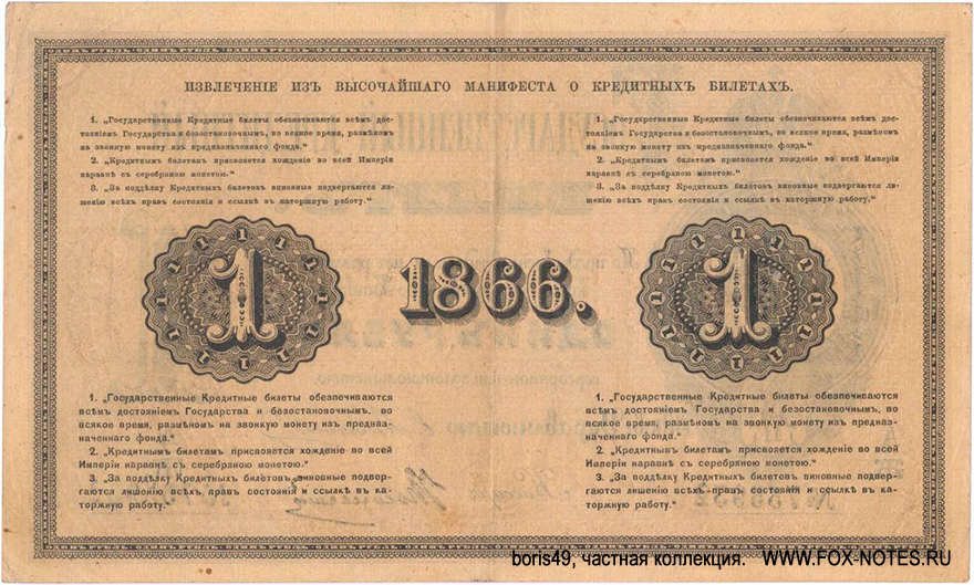 Russian Empire State Credit bank note 1 ruble 1866