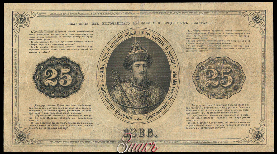 Russian Empire State Credit bank note 25 ruble 1866