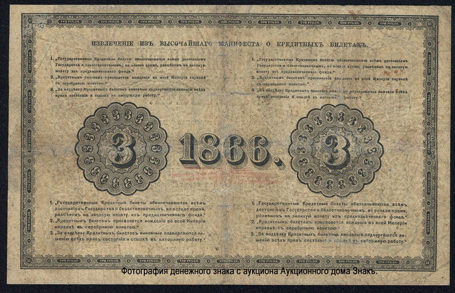Russian Empire State Credit bank note 3 ruble 1866
