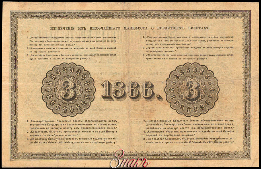 Russian Empire State Credit bank note 3 ruble 1866