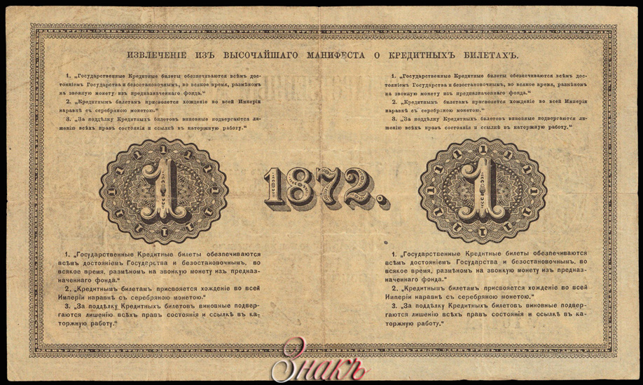 Russian Empire State Credit bank note 1 ruble 1872