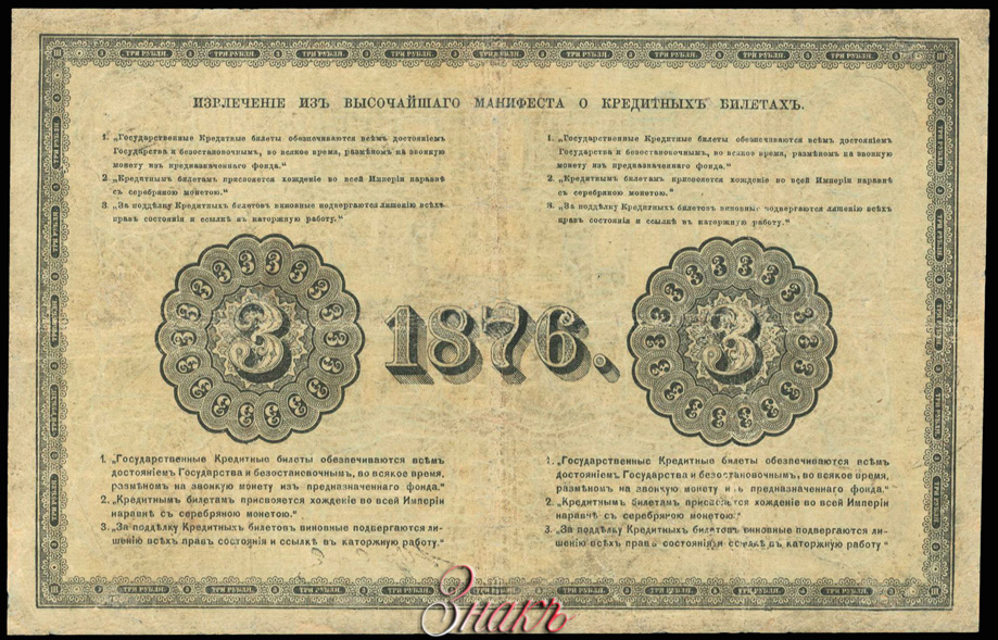 Russian Empire State Credit bank note 3 ruble 1876