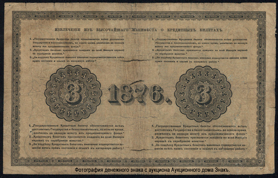 Russian Empire State Credit bank note 3 ruble 1876
