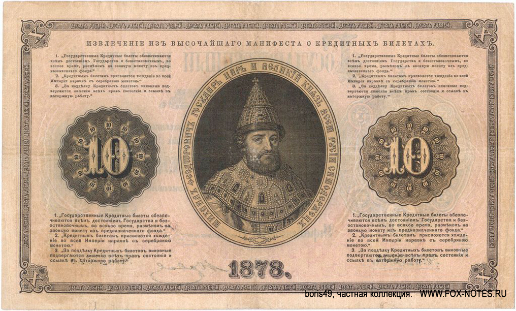 Russian Empire State Credit bank note 10 ruble 1878