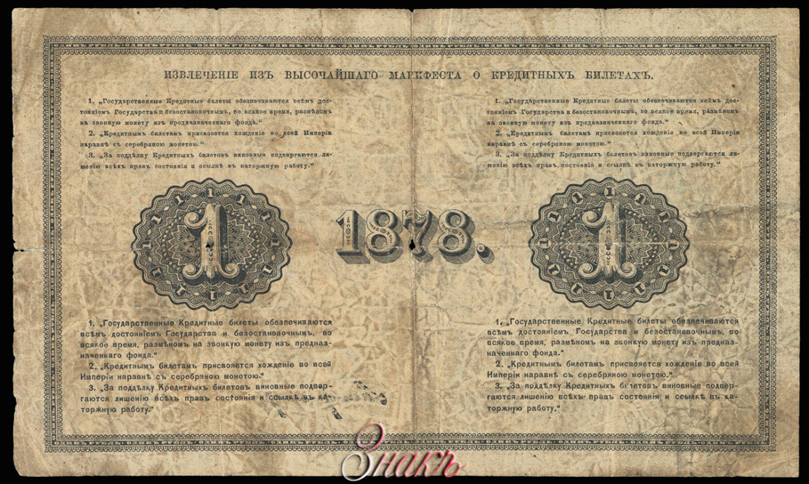 Russian Empire State Credit bank note 1 ruble 1878