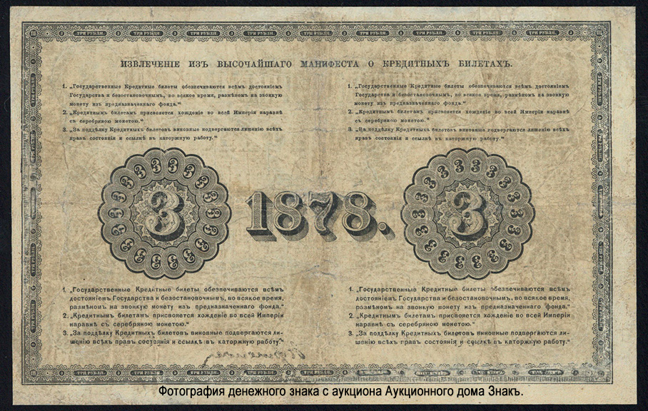 Russian Empire State Credit bank note 3 ruble 1878