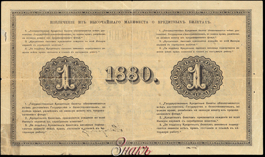 Russian Empire State Credit bank note 1 ruble 1880