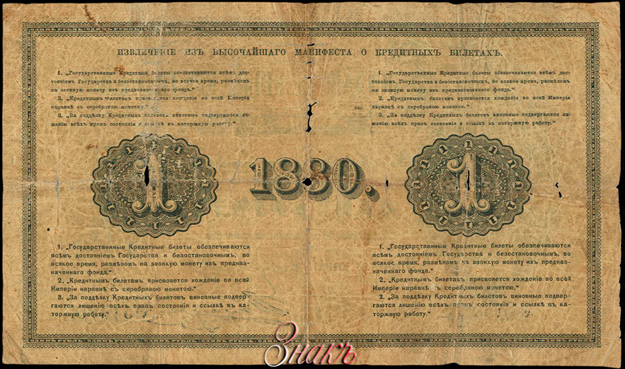 Russian Empire State Credit bank note 1 ruble 1880