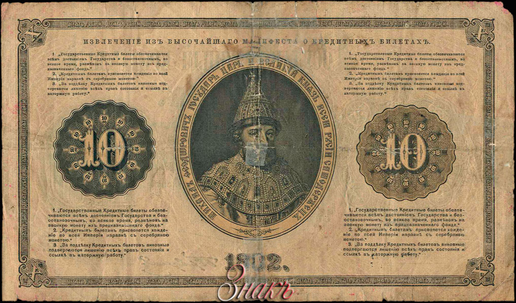 Russian Empire State Credit bank note 10 ruble 1882