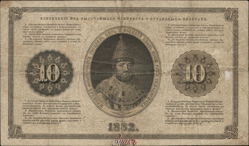 Russian Empire State Credit bank note 10 ruble 1882