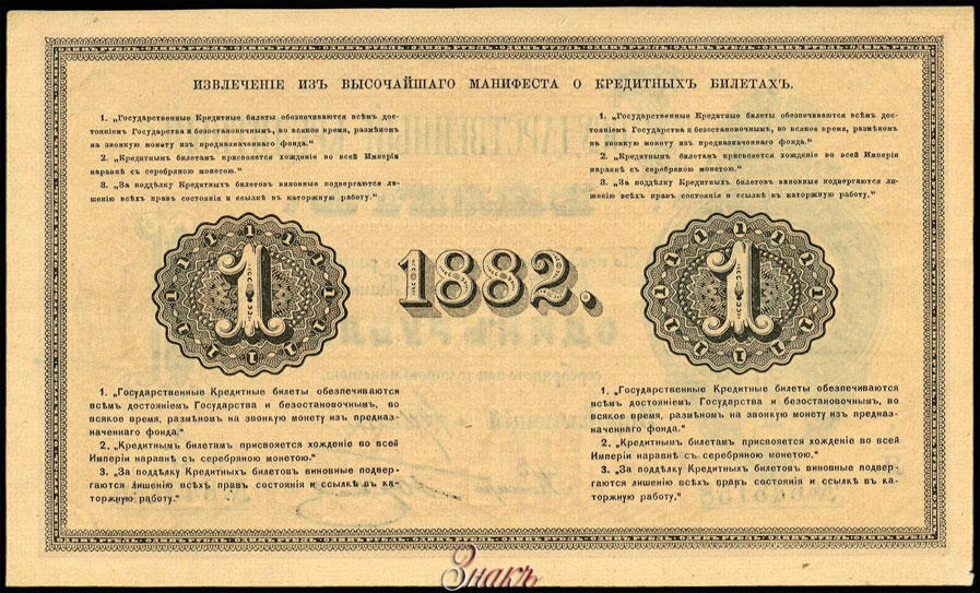 Russian Empire State Credit bank note 1 ruble 1882