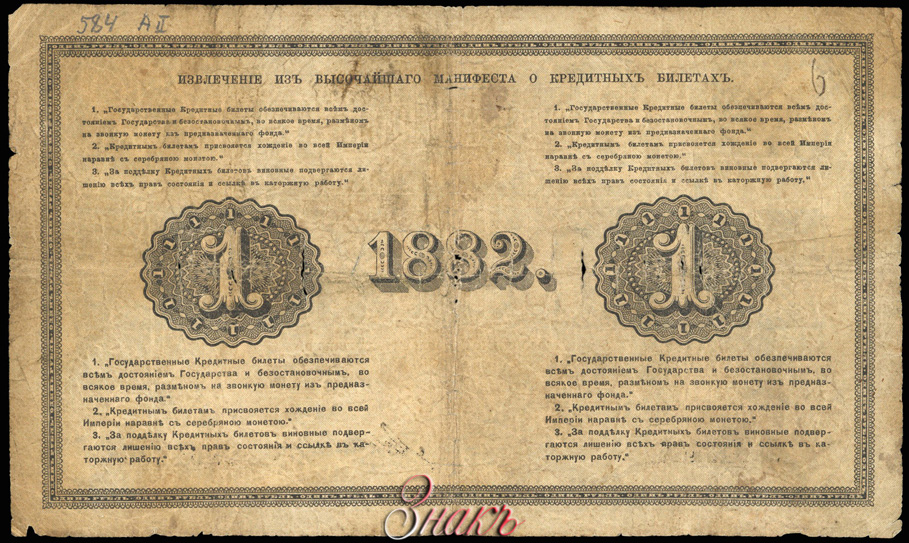 Russian Empire State Credit bank note 1 ruble 1882