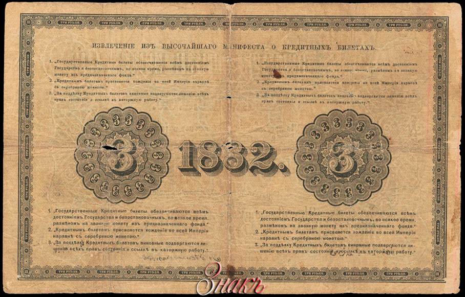 Russian Empire State Credit bank note 3 ruble 1882