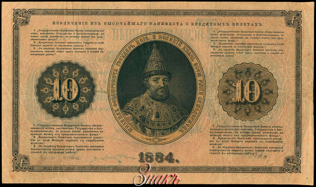 Russian Empire State Credit bank note 10 ruble 1884