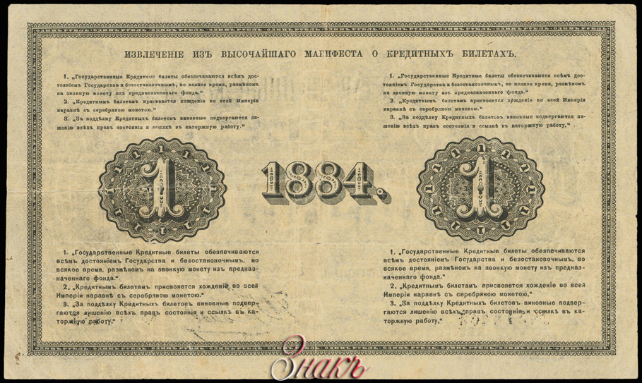Russian Empire State Credit bank note 1 ruble 1884