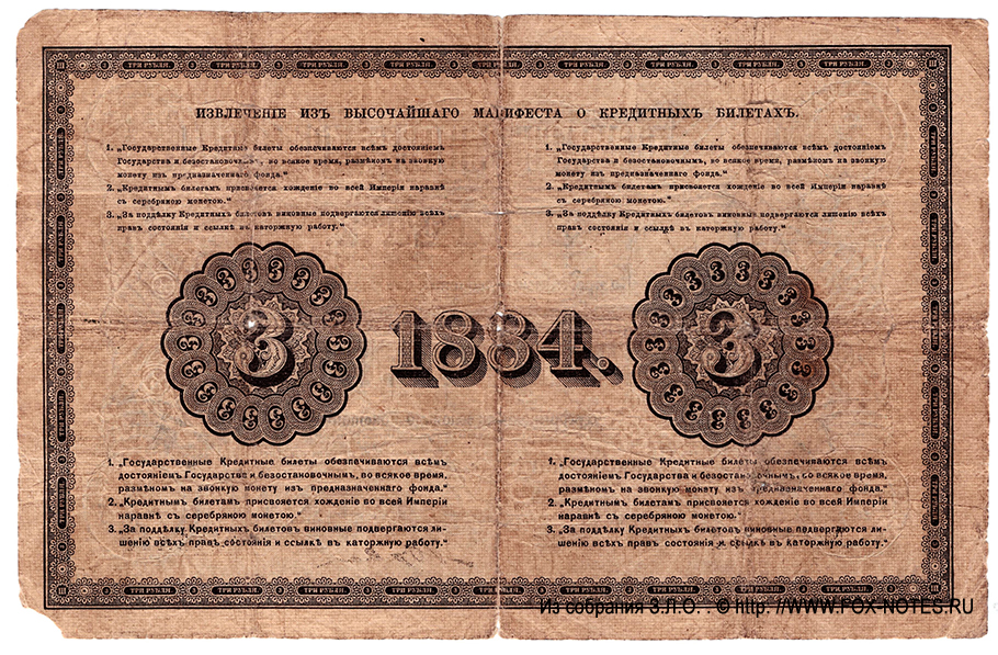 Russian Empire State Credit bank note 3 ruble 1884