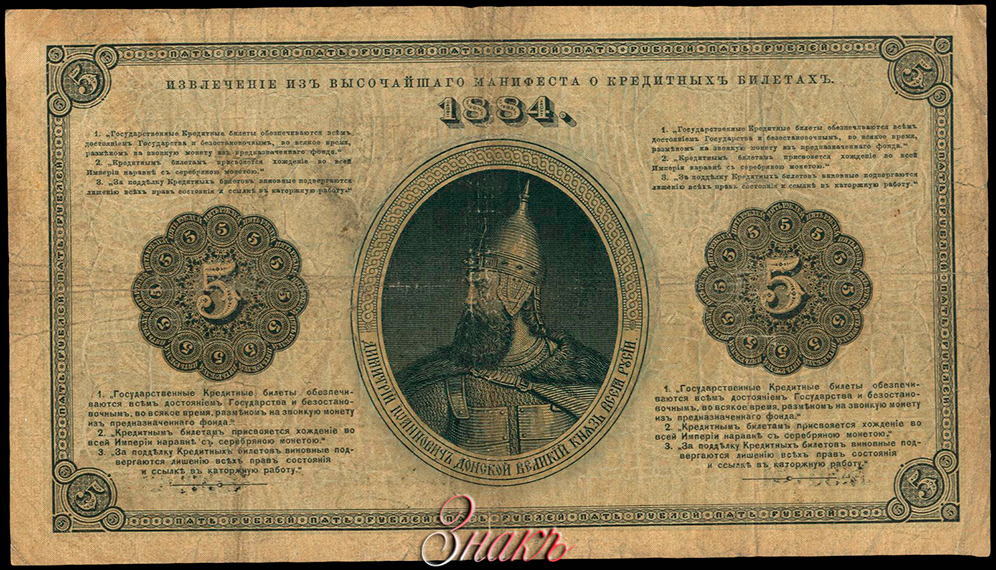 Russian Empire State Credit bank note 5 ruble 1884 