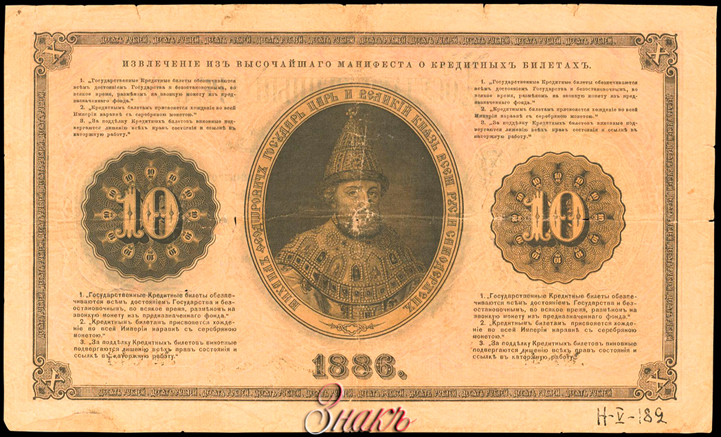 Russian Empire State Credit bank note 10 ruble 1886