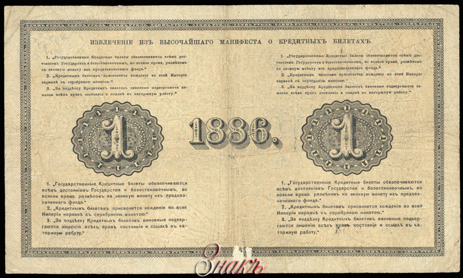 Russian Empire State Credit bank note 1 ruble 1886
