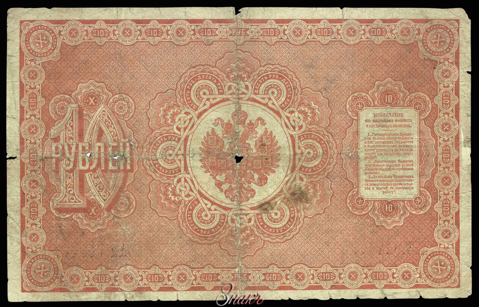 Russian Empire State Credit bank note 10 ruble 1887