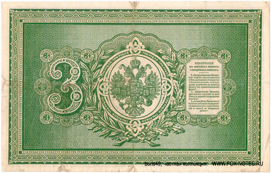 Russian Empire State Credit bank note 3 ruble 1887