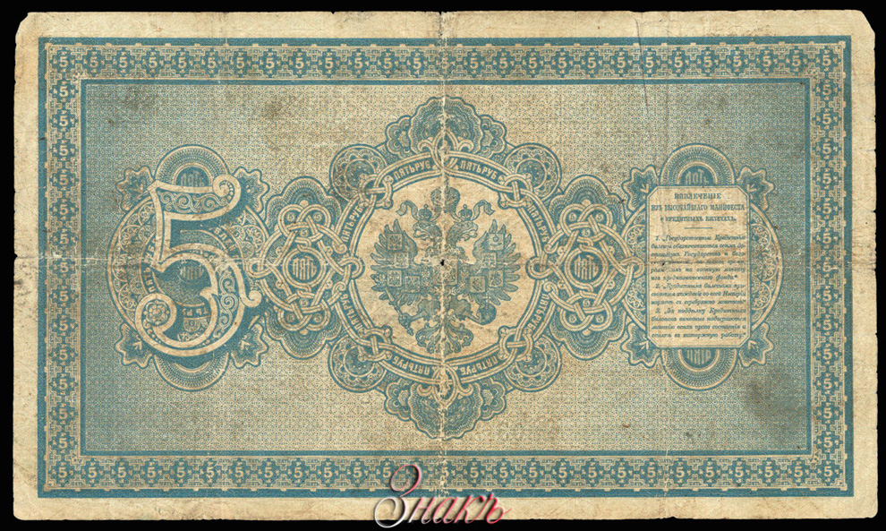 Russian Empire State Credit bank note 5 ruble 1887